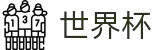 世界杯中文官方授权下注 | 最佳体育赛事互动平台